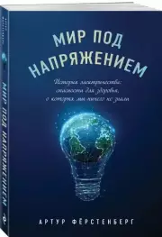 Мир под напряжением. История электричества: опасности для здоровья, о которых мы ничего не знали, Артур Фёрстенберг
