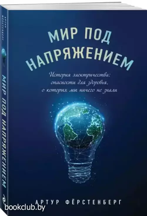 Мир под напряжением. История электричества: опасности для здоровья, о которых мы ничего не знали