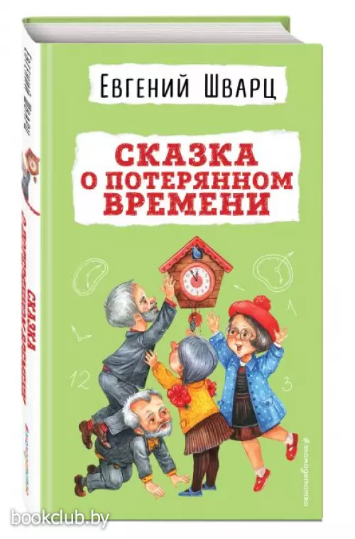  Сказка о потерянном времени (Детская библиотека)