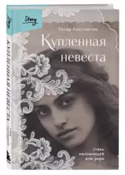 Купленная невеста. Стань наложницей или умри, Константин Питер