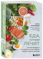 Еда, которая лечит. Лучшие продукты для работы почек, печени, сердца и других органов, Алла Погожева