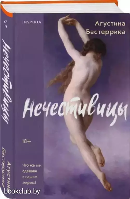 Нечестивицы