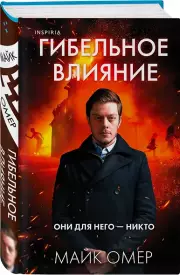 Гибельное влияние (#1) (формат клатчбук), Майк Омер