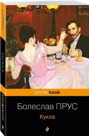 Кукла (Pocket Book), Болеслав Прус