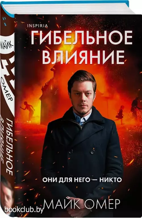 Гибельное влияние (#1) (формат клатчбук)