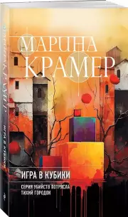 Игра в кубики (м), Марина Крамер
