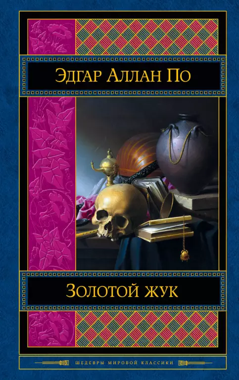 Золотой жук (Зарубежная литература. Шедевры мировой классики) Золотой жук (Зарубежная литература. Шедевры мировой классики)