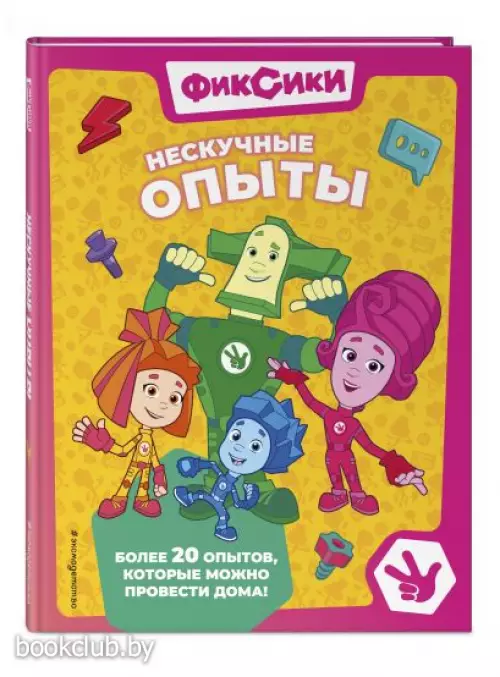 Фиксики. Нескучные опыты