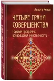 Четыре грани совершенства. Годовая программа возвращения женственности, Лариса Ренар