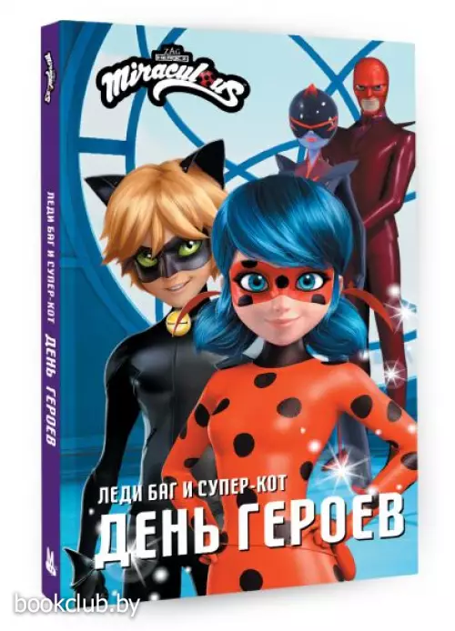 Леди Баг и Супер-Кот. День героев