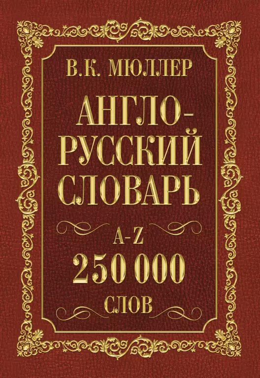 Англо-русский. Русско-английский словарь. 250 000 слов Англо-русский. Русско-английский словарь. 250 000 слов