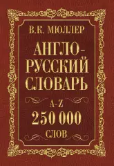 Англо-русский. Русско-английский словарь. 250 000 слов, Ольга Узорова
