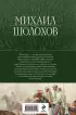 Тихий Дон. Шедевр мировой литературы в одном томе