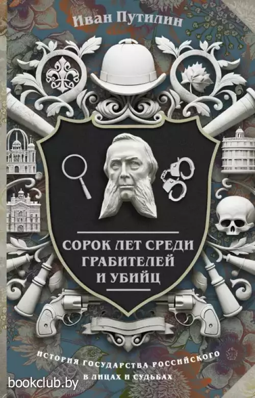 Сорок лет среди грабителей и убийц