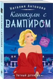 Каникулы с вампиром, Наталия Антонова