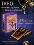 Таро 78 ключей. Открой двери прошлого и будущего