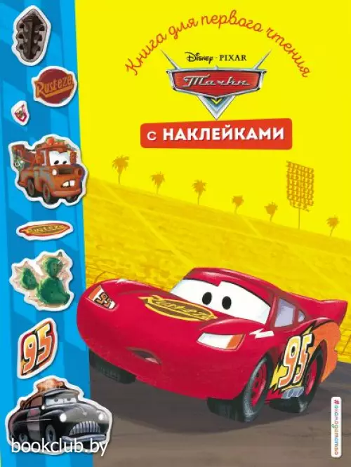 Тачки. Книга для первого чтения с наклейками