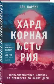 Хардкорная история. Апокалиптические моменты от древности до наших дней