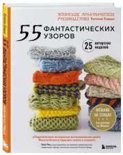 55 фантастических узоров. Японское практическое руководство Котоми Хаяши, Котоми Хаяши