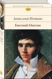 Евгений Онегин (Библиотека всемирной литературы), Александр Пушкин