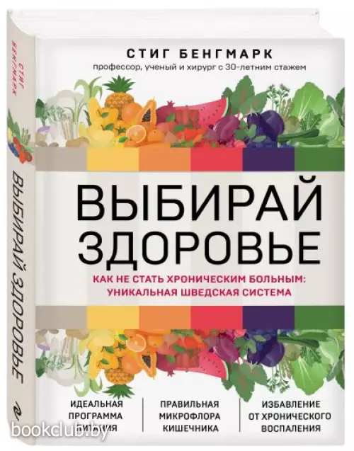 Выбирай здоровье. Как не стать хроническим больным: уникальная шведская система