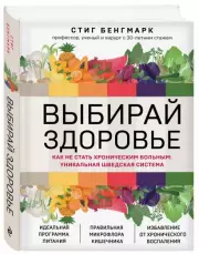 Выбирай здоровье. Как не стать хроническим больным: уникальная шведская система, Стиг Бенгмарк