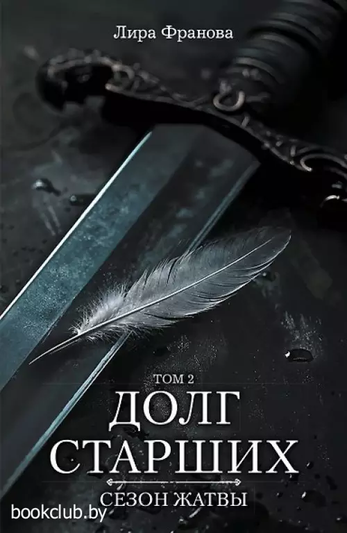 Долг старших. Том 2. Сезон жатвы