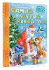 Самый лучший Новый год! (2024)