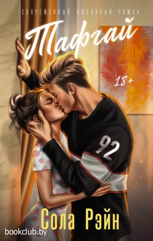 Тафгай (Яркие чувства)