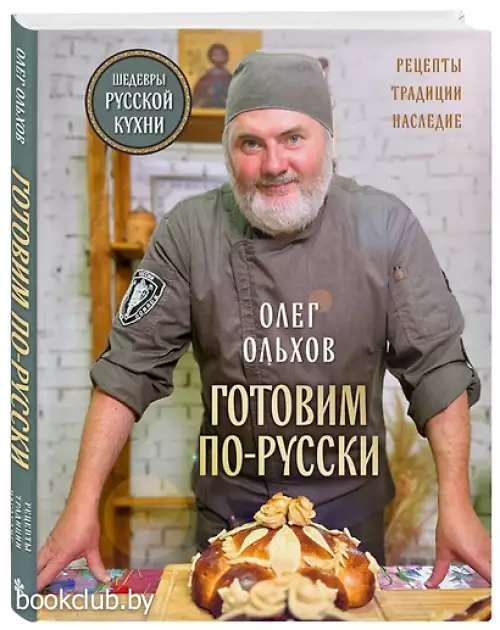 ГОТОВИМ ПО-РУССКИ. Рецепты.Традиции. Наследие