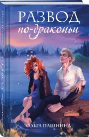 Развод по-драконьи (Эксмо), Ольга Пашнина