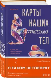 Карты наших восхитительных тел, Мэдди Мортимер