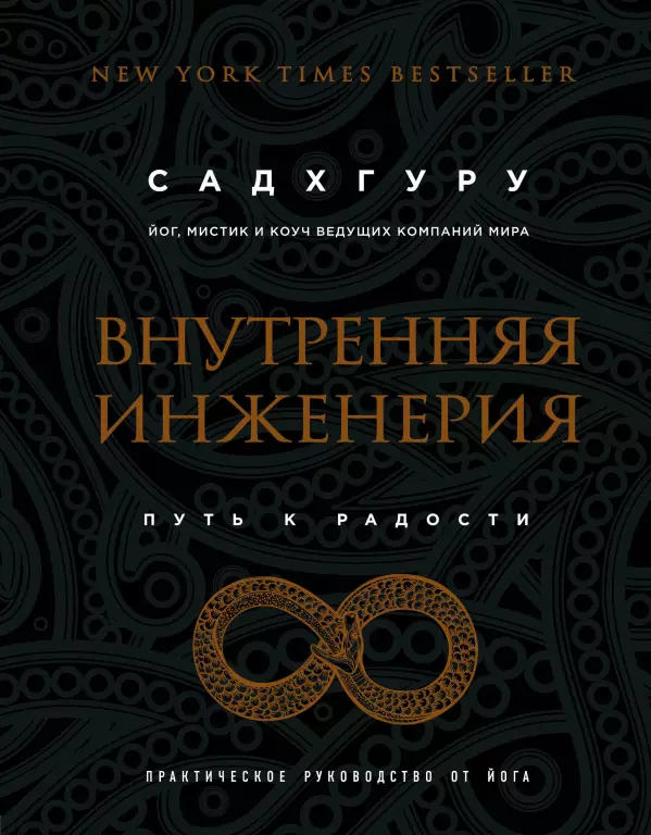 Внутренняя инженерия. Путь к радости. Практическое руководство от йога Внутренняя инженерия. Путь к радости. Практическое руководство от йога