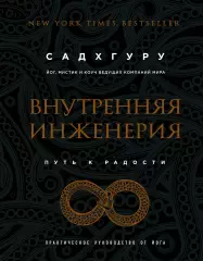 Внутренняя инженерия. Путь к радости. Практическое руководство от йога, Садхгуру Внутренняя инженерия. Путь к радости. Практическое руководство от йога, Садхгуру