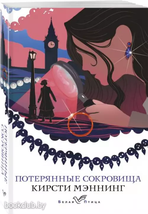 Потерянные сокровища (Белая птица)