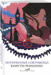 Потерянные сокровища (Белая птица), Кирсти Мэннинг