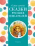 Самые лучшие сказки русских писателей (с крупными буквами, ил. М. Белоусовой) (Самые лучшие сказки дочкам и сыночкам)