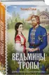 Ведьмины тропы (Женская сага #5)