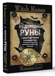 Witch Runes. Ведьмины руны. Самое подробное руководство: глубинное значение, расклады, заклинания, практики