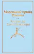 Маленький принц. Романы (Яркие страницы)