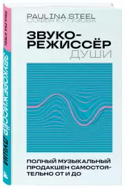 Звукорежиссер души. Полный музыкальный продакшен самостоятельно от и до, Софья Кутузова