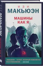 Машины как я (2023), Иэн Макьюэн