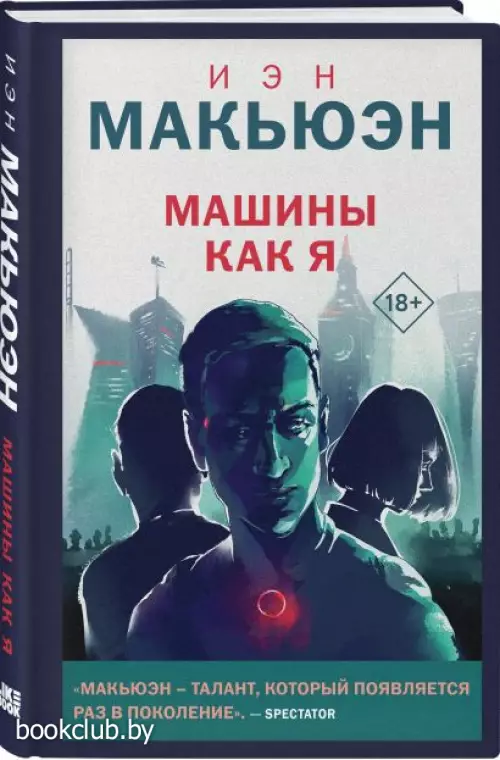 Машины как я (2023)