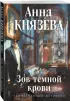 Зов темной крови