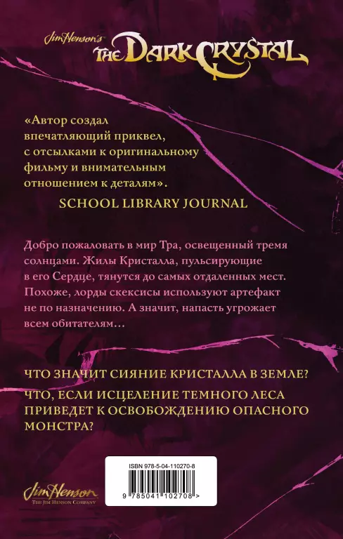 Тени Темного кристалла. Книга первая Тени Темного кристалла. Книга первая