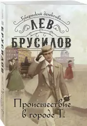 Происшествие в городе Т. (м), Лев Брусилов