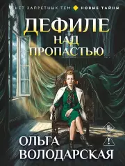 Дефиле над пропастью, Володарская Ольга
