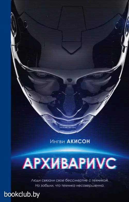 Архивариус  Архивариус