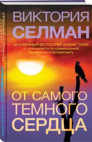 От самого темного сердца, Виктория Селман
