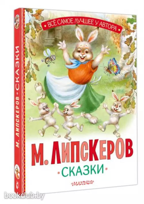 Сказки. Липскеров М. (Всё самое лучшее у автора)